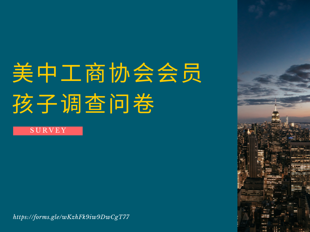 美中工商协会会员孩子调查问卷